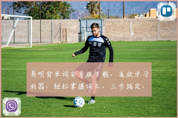 易呗背单词安卓版下载，高效学习利器，轻松掌握词汇，三步搞定，必备神器，不容错过