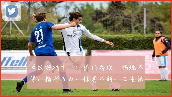 悟饭游戏中心：热门游戏，畅玩不停，精彩活动，惊喜不断，三重福利等你来