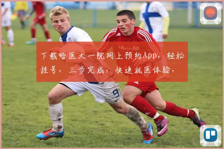 下载哈医大一院网上预约App，轻松挂号，三步完成，快速就医体验，不容错过