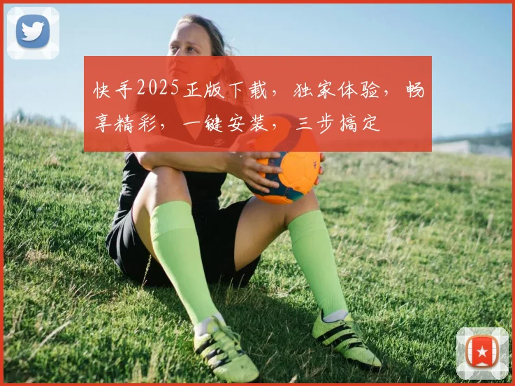 快手2025正版下载，独家体验，畅享精彩，一键安装，三步搞定