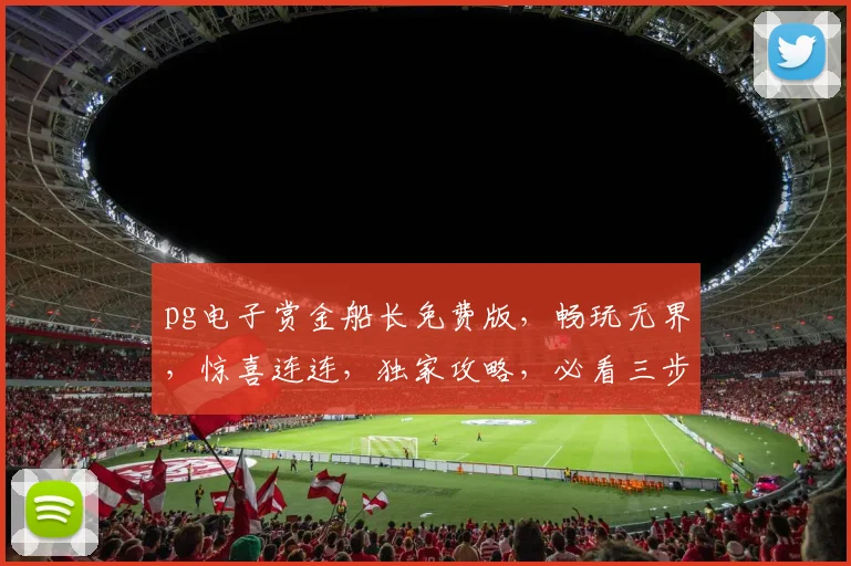 pg电子赏金船长免费版，畅玩无界，惊喜连连，独家攻略，必看三步