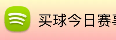 买球今日赛事 logo